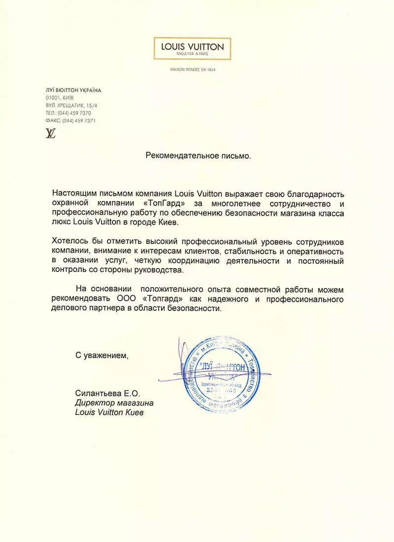 Рекомендательное письмо Louis Vuitton